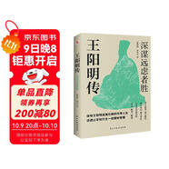 王陽(yáng)明傳 : 深謀遠慮者勝（千萬(wàn)讀者的心學(xué)入門(mén)書(shū)！欲成大事者，必讀王陽(yáng)明，體會(huì )知行合一的強大威力。）