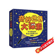 奇妙世界大探索( 贈熒光手電 全3冊）天賦一餅推薦 深?？破諅商矫半U 多種玩法 獨特的專(zhuān)注力培養大書(shū) 暑假閱讀暑假課外書(shū)課外暑假自主閱讀暑期假期讀物六一兒童節禮物女孩男孩