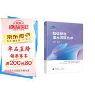 超低損耗激光薄膜技術(shù) 光學(xué)工程 光電信息技術(shù) 薄膜材料物理 國(guó)防工業(yè)出版社