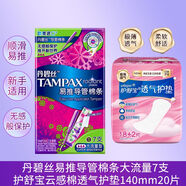 丹碧絲（TAMPAX）衛生棉條易推導管式進(jìn)口姨媽棒非衛生巾新手大流量用正品 TAMPAX長(cháng)導管棉條【歐美進(jìn)口 普通流量7支+云感護墊20片【新手用