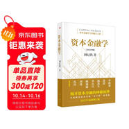 資本金融學(xué) 劉紀(jì)鵬  資本金融學(xué)學(xué)科誕生之作
