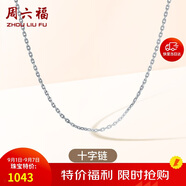 周六福18K金項(xiàng)鏈女十字鏈彩金項(xiàng)鏈素鏈生日禮物 白18K 約1g-46cm