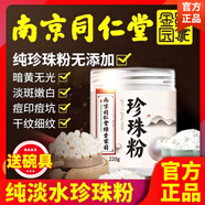 同仁堂正品面膜粉純珍珠粉嫩白淡斑去黃提亮抗皺緊致祛痘淡化痘印 1瓶（220g/瓶）【體驗裝】