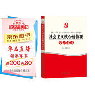 社會(huì )主義核心價(jià)值觀(guān)學(xué)習讀本