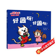 小貓湯米 第2輯 好困呀!好困呀! 