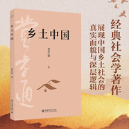 鄉土中國 費孝通社會(huì )學(xué)奠基之作 整本書(shū)閱讀高中版 高中生推薦閱讀課外閱讀暑期閱讀學(xué)生閱讀