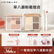 橘朵（Judydoll）【早八唇粉霜組合】高光修容綜合盤(pán)唇粉霜唇粉霜口紅眼影全妝一體