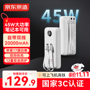 京東京造3c認(rèn)證可上飛機(jī)45W自帶線充電寶20000毫安移動電源京東自營適用蘋果17小米17華為榮耀筆記本電腦