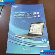 【二手9成新】南方地形地籍成圖軟件 CASS 9.2 參考手冊 /廣東南方數碼科技 廣東南方數碼科技