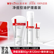 薇諾娜（WINONA）凈痘清顏護膚品水乳套裝控油祛痘痘去粉刺敏肌品官方旗艦正品 【3件套】潔面乳+凈痘水+精華