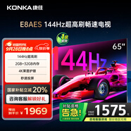 康佳電視 65E8AES 65英寸 2+32GB 144Hz高刷護眼 4K超清全面屏 智能語(yǔ)音平板電視 一級能效國家補貼