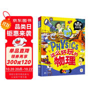 這么好玩的物理 我是學(xué)霸 給孩子的物理啟蒙科普繪本暑假作業(yè) 一升二暑假銜接 小升初暑假銜接