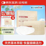 珍視明護(hù)眼貼白檀琥珀18對(duì)清涼舒爽冷敷貼成人男女士中老年通用眼膜貼