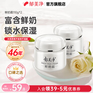 郁美凈鮮奶霜成人保濕霜補水滋潤四季面霜潤膚霜擦臉油高保濕護膚品 【囤貨更優(yōu)惠】鮮奶霜110g*2