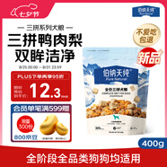 伯納天純嘗鮮裝鴨肉梨凍干三拼全價(jià)狗糧400g