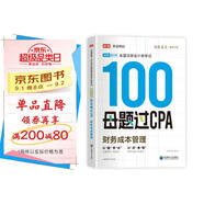 備考2025注冊(cè)會(huì)計(jì)師2025 財(cái)務(wù)成本管理100母題過(guò)CPA 高途注會(huì)可搭 CPA財(cái)務(wù)成本管理教材 2024年注冊(cè)會(huì)計(jì)師教材 