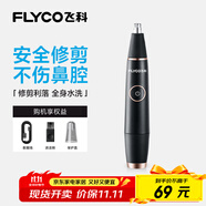 飛科（FLYCO）電動鼻毛修剪器 鼻毛剪鼻孔清潔器修剃刮鼻毛耳毛神器去鼻毛修剪刀男女用禮盒禮物FS5600