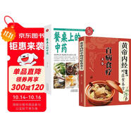 全2冊 百病食療大全+餐桌上的中藥 黃帝內(nèi)經(jīng)中的對癥食養(yǎng)方家庭醫(yī)療學健康百科書大全養(yǎng)生書籍