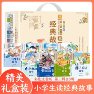 【系列自選】?jì)和膶W(xué)作家書(shū)系注音版少兒讀物適合7-10歲孩子的經(jīng)典名家作品繪本童話(huà)故事書(shū)6-8歲以上帶拼音的圖書(shū)必1-2-3小學(xué)生一二三低年級寒暑假課外閱讀書(shū)籍JST 小學(xué)生讀經(jīng)典故事系列第三輯 禮盒