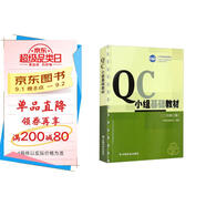 QC小組基礎(chǔ)教材（二次修訂版）