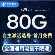 中國電信流量卡手機卡純上網(wǎng)電話(huà)卡電信流量卡全國通用低月租無(wú)限流量不限速大王卡 選號星卡-29元80G流量-自主激活自選號碼