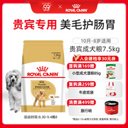 皇家狗糧 貴賓成犬狗糧 犬糧 小寵物型犬 PD30 全價(jià)犬糧10月-8歲7.5KG