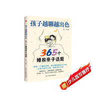 孩子越聊越出色 : 365個(gè)睡前親子話題（萬(wàn)千家長(zhǎng)深夜困惑：孩子突然不愿意分享心事？除了作業(yè)和成績(jī)無(wú)話可聊？本書(shū)幫你輕松融入孩子的世界，開(kāi)啟高質(zhì)量的親子對(duì)話。）