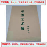 【舊書 用過(guò)的】敦煌藝術(shù)展-展品簡(jiǎn)介&&敦煌藝術(shù)展-展品簡(jiǎn)介上海