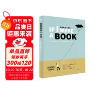如果我是一本書(shū)（奇想國(guó)童書(shū)）一首關(guān)于閱讀的詩(shī)，一本關(guān)于書(shū)的書(shū)，北島先生傾情推薦