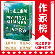 【新華正版】夏日走過(guò)山間 全彩精裝 作家榜名著系列 全新譯本 (美)約翰·繆爾 MY FIRST SUMMER IN THE SIERRA 美國(guó)版“阿勒泰的角落”  中外世界經(jīng)典名著文學(xué) 圖書