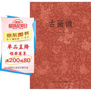 古畫(huà)微