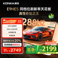 康佳（KONKA）E9HES AI-ME柚系統288Hz高刷護眼電視 3+64GB大內存 4K超清全面屏 智能液晶平板電視機大屏 65英寸