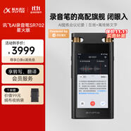 科大訊飛AI錄音筆SR702星火版 免費錄音轉文字 智能降噪錄音器 專(zhuān)業(yè)錄音設備錄音機 多語(yǔ)種同聲傳譯
