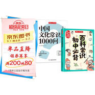 中國(guó)文化常識(shí)1000問(wèn)+初中必背百科常識(shí)（2冊(cè)）中華國(guó)學(xué)經(jīng)典彩圖大全集中小學(xué)必備漫畫文學(xué)常識(shí)百科全書