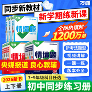 2026萬唯中考同步基礎(chǔ)題情境題七八九年級(jí)上冊(cè)全套初一數(shù)學(xué)專題訓(xùn)練初中預(yù)習(xí)資料初二物理人教版初三化學(xué)練習(xí)冊(cè)九年級(jí)下冊(cè)語文萬維 九年級(jí)全一冊(cè) 人教版【數(shù)學(xué)】