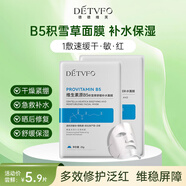 德德維芙（DETVFO）積雪草面膜b5補(bǔ)水保濕煙酰胺提亮黃膚色去敏感肌舒緩修復(fù)女男1片