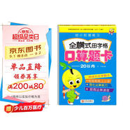 幼小銜接練習(xí) 全橫式田字格口算題卡20以內(nèi)  兒童學(xué)前班十以內(nèi)數(shù)的算術(shù) 口算題卡天天練 幼小銜接