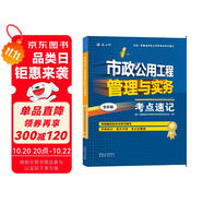 一級(jí)建造師2025市政公用工程管理與實(shí)務(wù)考點(diǎn)速記(原四色筆記)中國建筑工業(yè)出版社