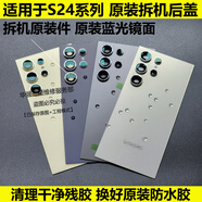 三星（SAMSUNG）手機適配S24ultra后蓋原裝拆機s24后殼S24+電池蓋s9280外殼配件 S24+ 拆機9.9新【冷玉蘭】