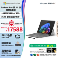 微軟（Microsoft）Surface Pro第11版 二合一筆記本電腦 AI PC 驍龍X Elite 32G 1T亮鉑金 旗艦版套裝 配鍵盤(pán)觸控筆