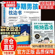 【官方正版】青春期男孩/女孩枕邊書(shū) 你好青春期 讀青春期孩子心理活動(dòng)科學(xué)指導(dǎo)解決青春期問(wèn)題  培養(yǎng)孩子自我保護(hù)意識(shí)助力青春期成長(zhǎng) 10-18歲青少年家庭教育手冊(cè) 青春期男孩枕邊書(shū)+拒絕霜凌 2冊(cè)