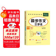 同步作文六年級(jí)上冊(cè)語(yǔ)文人教部編版小學(xué)同步作文書(shū)6年級(jí)上冊(cè)優(yōu)秀作文選范文素材
