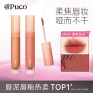 PUCO慕斯唇泥唇釉唇彩唇蜜霧面啞光絲絨口紅顯白女MM01蜜桃茶凍平價(jià)