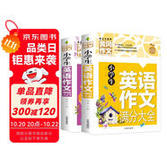 小學(xué)生英語作文滿分大全+英語作文基礎(chǔ)入門(套裝2冊) 小學(xué)英語寫作/語法閱讀輔導(dǎo)課外書三四五六年級黃岡作文書素材輔導(dǎo)3-4-5-6年級英語滿分作文大全8-9-10-11歲適用