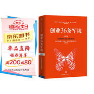 創(chuàng  )業(yè)36條軍規 孫陶然 著(zhù) 簡(jiǎn)明國民創(chuàng  )業(yè)實(shí)踐教程 精進(jìn)有道作者 創(chuàng  )業(yè) 企業(yè)管理與培訓書(shū)籍 中信