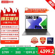 聯(lián)想筆記本電腦小新Pro16 AI超能本 高性能輕薄本酷睿Ultra5 32G 1T 2.5K高刷屏 游戲【國家補貼20%】