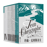 約翰·克利斯朵夫（插圖珍藏版）（全4冊(cè)）羅曼·羅蘭經(jīng)典作品，20世紀(jì)法國(guó)現(xiàn)實(shí)主義一座高峰，無數(shù)文
