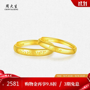 周大生黃金戒指實(shí)心對戒活口可調(diào)節(jié)送女友生日禮物 女戒2.34g