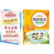 小學(xué)生同步作文 四年級上冊 與小學(xué)語文教材課本同步使用 作文專項(xiàng)訓(xùn)練 單元作文題詳解 理清寫作思路 好詞好句好段素材積累 彩色印刷 大字 寬行距