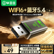 畢亞茲 藍(lán)牙適配器5.4  USB無線/網(wǎng)卡WIFI6免驅(qū)動(dòng)接收器二合一發(fā)射器雙頻5G 臺(tái)式機(jī)電腦筆記本win10/11